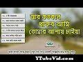 আর কতকাল থাকব আমি তোমার আশায় চাইয়া | গ্রাম বাংলার ভাওয়াইয়া গান | Bangla Folk Music | Bangla Song from রাতে bd mp3 Video Screenshot Preview 1