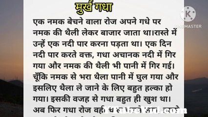 View Full Screen: murkh gadha hindi story himdi story channel.jpg